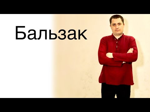 Видео: Бальзак ИЛИ