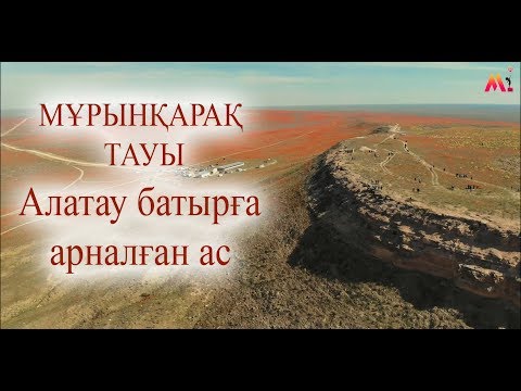 Видео: Алатау Батыр баба асы 13.04.2019 Шардара ауданы Мұрынқарақ тауы 2020