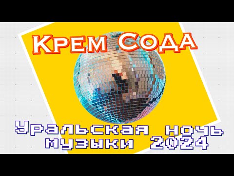 Видео: Крем сода - Уральская ночь музыки 2024