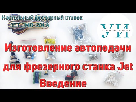 Видео: Изготовление автоподачи на фрезерный станок Jet. Введение.