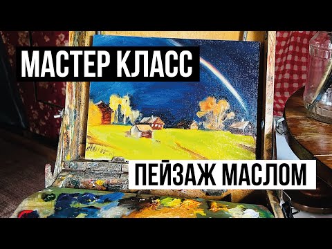 Видео: ВИДЕОУРОК пейзаж после грозы маслом