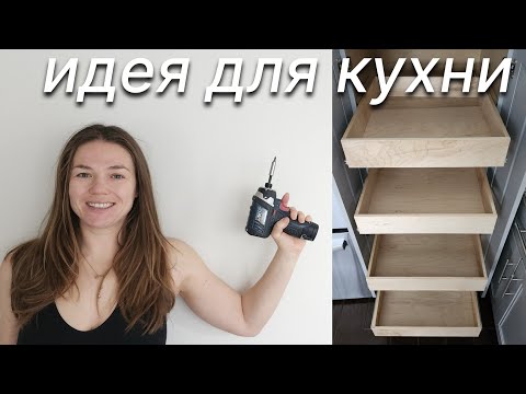 Видео: Простая трансформация полок в выдвижные ящики. Организация хранения на кухне.