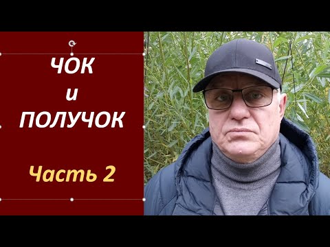 Видео: ЧОК и ПОЛУЧОК - Часть 2