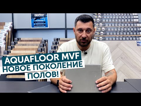 Видео: SPC устарел. Знакомьтесь: MVF — новый стандарт пола!