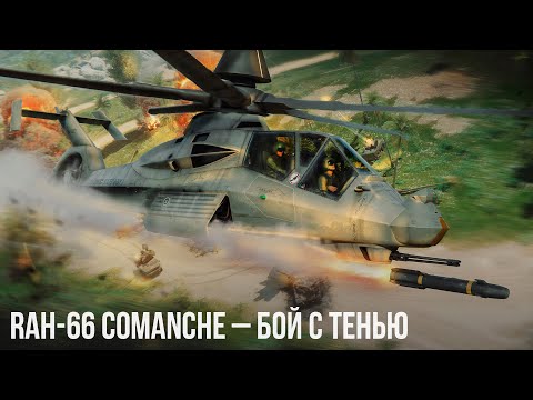 Видео: RAH-66 Comanche – БОЙ С ТЕНЬЮ в WAR THUNDER