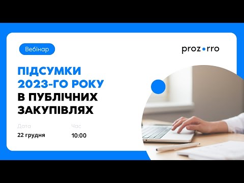 Видео: Підсумки 2023-го року в публічних закупівлях