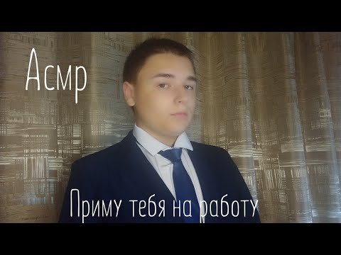 Видео: Асмр. Приму тебя на работу 💼.