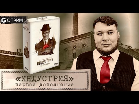 Видео: ИНДУСТРИЯ дополнение Интербеллум ИГРАЕМ с автором игры в прямом эфире