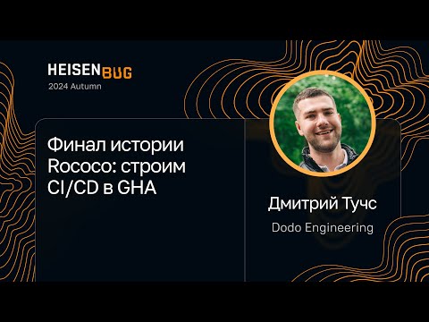 Видео: Дмитрий Тучс — Финал истории Rococo: строим CI/CD в GHA