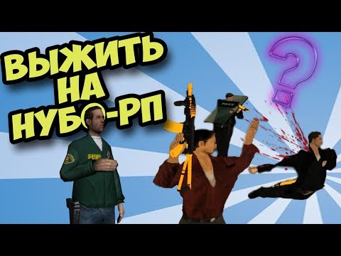 Видео: ВЫЖИТЬ НА НУБО-РП! "ПОЛИЦЕЙСКИЙ ВЫПУСК"