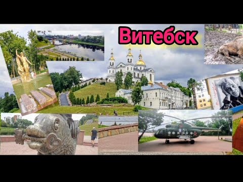 Видео: Витебск за 2 дня. Что удалось увидеть, мои впечатления.