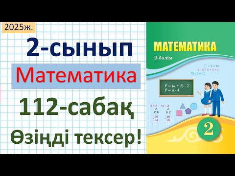 Видео: Математика 2-сынып 112-сабақ Өзіңді тексер!