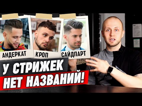 Видео: Как называется стрижка? | Что означают названия мужских стрижек?