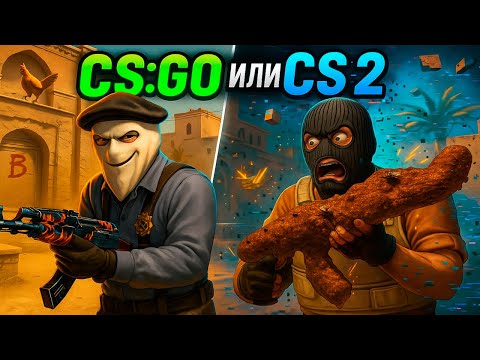 Видео: Почему CSGO была ЛУЧШЕ - CS2 vs Классический CS:GO