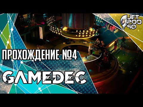 Видео: GAMEDEC игра от Anshar Studios. СТРИМ с JetPOD90! Полное прохождение на русском, часть №4.