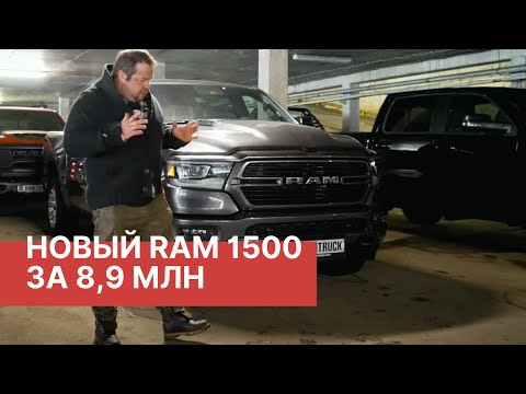 Видео: НОВЫЙ RAM 1500 Laramie Sport 2023 по рекордно низкой цене! Смотрите обзор нового RAM за 8,9 млн руб!