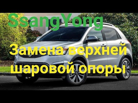 Видео: SsangYong Замена верхней шаровой опоры.