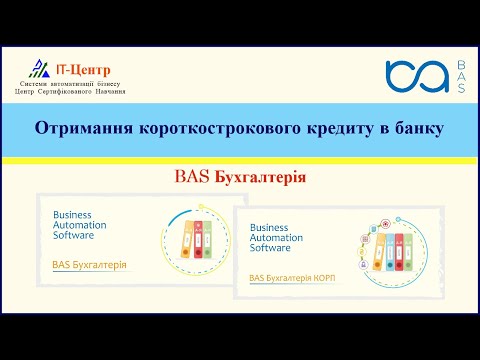 Видео: BAS Бухгалтерія | Отримання короткострокового кредиту в банку