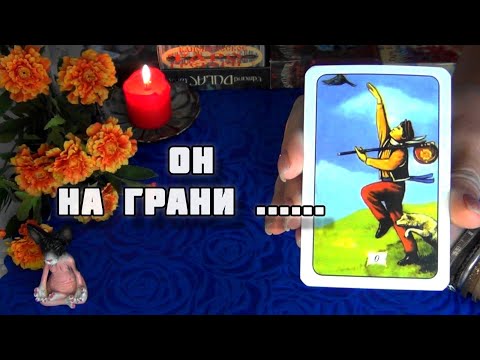 Видео: ОН ДЕЙСТВИТЕЛЬНО НА ГРАНИ!..ЧТО У НЕГО СЕГОДНЯ ПРОИСХОДИТ? 🍁🍀 Гадание Таро
