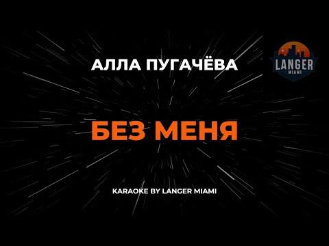 Видео: Алла Пугачёва - Без Меня | Караоке | От Langer Miami