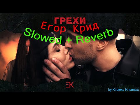 Видео: Егор Крид - Грехи (при уч. Клава Кока) (Slowed + Reverb)
