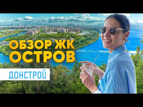 Видео: Что происходит с ЖК «Остров» в 2025