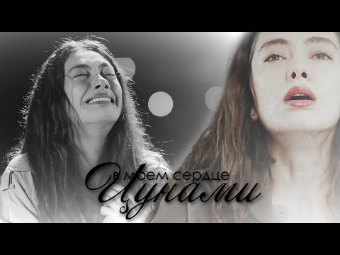 Видео: ► Nare | Sefirin Kizi | в моем сердце цунами