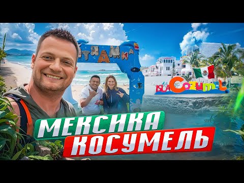 Видео: ВОТ ОНА РЕАЛЬНАЯ МЕКСИКА. СЕНОТЫ, ПЛЯЖИ, ТЕКИЛА НА ОСТРОВЕ КОСУМЕЛЬ