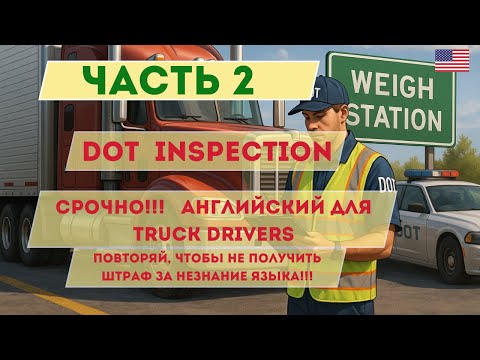 Видео: Часть 2  Учи нужный английский прямо в рейсе — просто слушай! DOT могут оштрафовать за незнание!