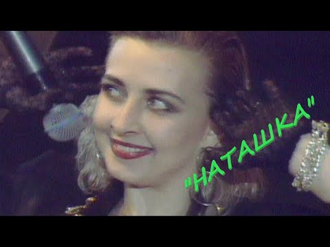 Видео: Татьяна Овсиенко - Наташка (50х50,1992 год)