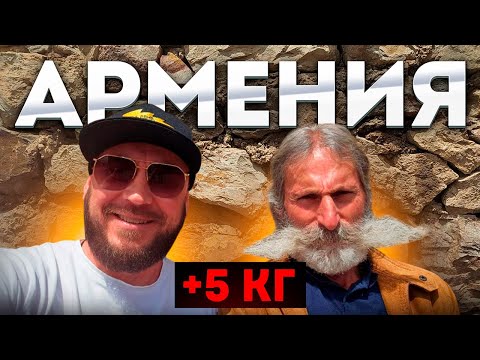 Видео: АРМЕНИЯ / Александр Лист ПОТОЛСТЕЛ НА 5 кг за неделю