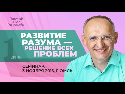 Видео: 2015.11.03 — Развитие разума — решение всех проблем. Семинар Торсунова О. Г. в Омске