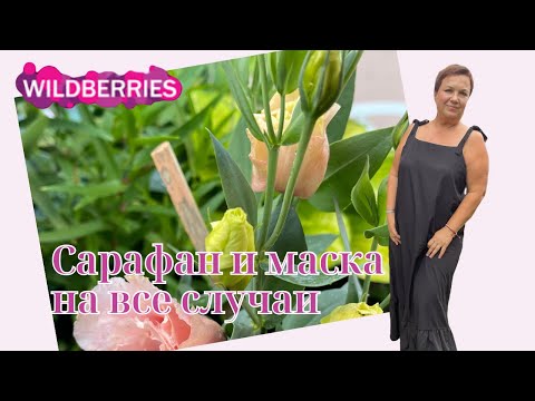 Видео: САРАФАН и в ПИР и в МИР! #вайлдбериз #wildberries #жизньвмаленькомгороде