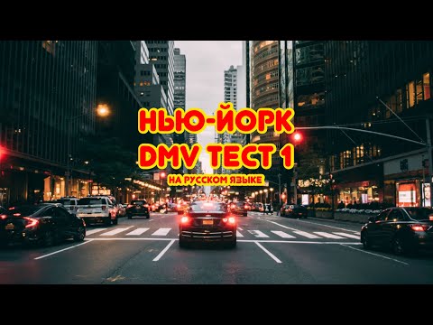 Видео: Тест DMV(Нью-Йорк)на русском языке. Тест 1