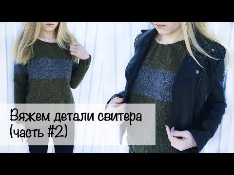 Видео: МК для начинающих | Свитер лицевой гладью | Реглан снизу | Вязание спицам | Вяжем детали