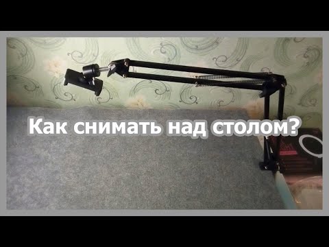 Видео: Штатив для телефона. Для съемок на столе и над столом.