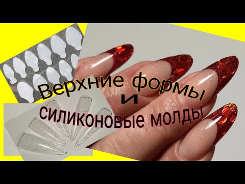 Видео: *562*Френч силиконовыми МОЛДАМИ на Верхних формах.Все еще учусь./French molds on the upper forms