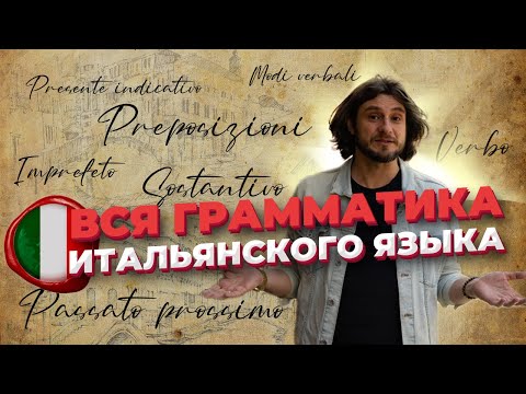 Видео: Вся грамматика итальянского языка | итальянский язык