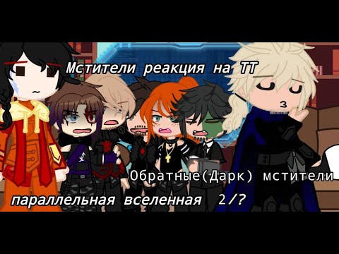 Видео: Реакция Дарк Мстителей на ТТ - Dark Avengers' reaction to TT 2/? |Parallel universe |My Marvel Au|