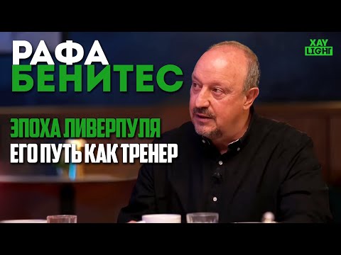 Видео: РАФА БЕНИТЕС ПРО ВЕЛИКИЙ КАМБЕК | КРИЗИС ЛИВЕРПУЛЯ | И АПЛ