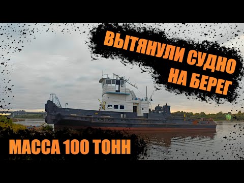 Видео: Подъём судна из реки Волхов | АЛЬТЕРНАТИВНЫЕ РЕШЕНИЯ