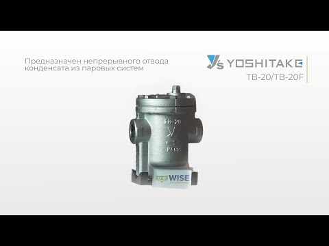 Видео: TB-20/TB-20F Конденсатоотводчик с опрокинутым поплавком со встроенным фильтром