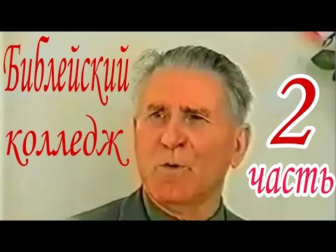 Видео: 1993 г Библейский колледж Белых Виктор Иванович ОЦХВЕ  архивные записи