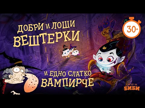 Видео: Добри и лоши вештерки и едно слатко вампирче | Светот на Биби