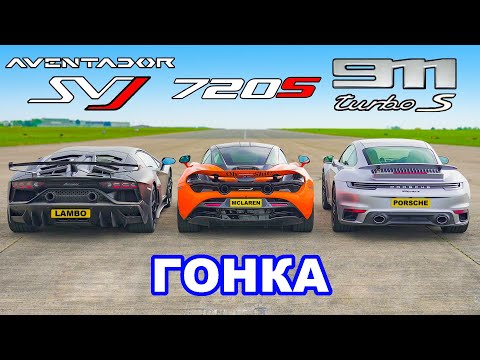 Видео: Lamborghini SVJ против McLaren 720 против 911 Turbo S: ГОНКА