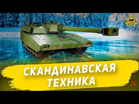 Видео: 🔴Скандинавская техника / Armored Warfare