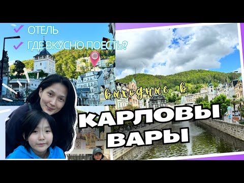 Видео: Из Берлина в Карловы Вары. Семейный отель. Лучший ресторан.