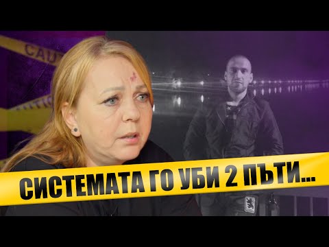 Видео: Смърт в ареста: Майка загубила сина си