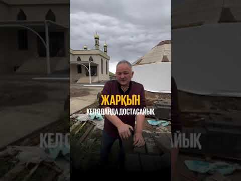 Видео: Жарқын кел оданда достасайық!!! Мұхитдин Исаұлы