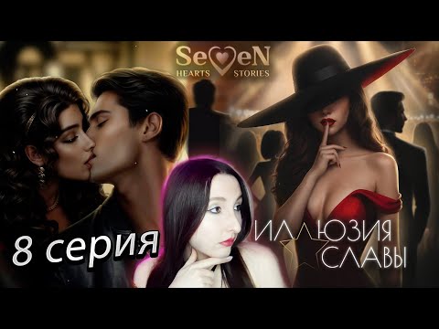Видео: 💕Seven Hearts Stories💕Иллюзия Славы - 8 серия 1 сезон (прохождение) кат-сцена Кларенс